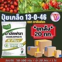 ราคา ปุ๋ยเกล็ด 13 0 46 k ขนาด 20 กิโลกรัม ปุ๋ยบั๊งไฟ เปิดตาดอก ถูกสุดๆๆ (57958945309)