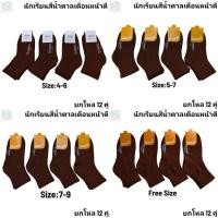 ราคา ถุงเท้านักเรียน สีน้ำตาล เนื้อผ้าหนา แพ็ค12 คู่มีไซส์ 4 6 5 7 7 9 9 12 พร้อมส่ง (50058305775)