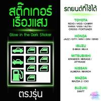 ราคา สติ๊กเกอร์เรืองแสง สะท้อนแสง ตรงรุ่น ที่เปิดฝาถังน้ำมัน ฝากระโปรงหน้า หลัง ที่เปิดกระจก รถยนต์ (8826573446)