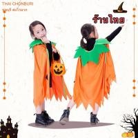 ราคา ชุดฮาโลวีน ชุดฟักทอง ผ้าคลุมฮาโลวีน พร้อมส่งในไทย (4600224813)