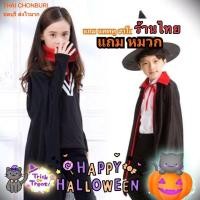 ราคา ผ้าคลุมฮาโลวีน เสื้อคลุมฮาโลวีน Halloween เด็ก ผู้ใหญ่ พร้อมส่ง (22547962153)