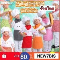 ราคา ชุดเชฟ ชุดพ่อครัว ชุดกุ๊ก ชุดอาชีพ ชุด i am a littel chef (7101186516)