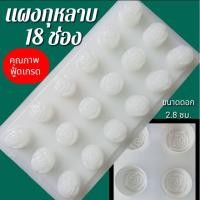 ราคา แผงกุหลาบพลาสติก 18 ช่อง ทำขนมวุ้น ขนมชั้น ช็อกโกแลต แม่พิมพ์วุ้น (29504196156)