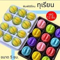 ราคา แม่พิมพ์ซิลิโคน เซต 12 ชิ้น ทำขนมไทยต่างๆ รูป ทุเรียน (28974382914)