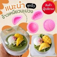 ราคา แม่พิมพ์ฟองดอง สำหรับทำขนมวุ้น ขนมต่างๆรูป ข้าวเหนียวมะม่วง จิ๋ว (53158225437)