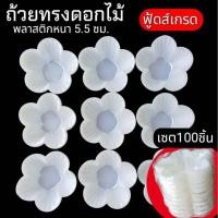 ราคา ถ้วยพลาสติก สำหรับใส่ขนม วุ้น เค้ก ช็อกโกแล็ต ขนาด 5 5 2ซม ทรงดอกไม้ แบบหนา (48756330345)