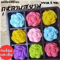 ราคา แม่พิมพ์ซิลิโคน ทำวุ้น ขนมชั้น ทำขนมต่างๆ กุหลาบสยาม (44275427444)