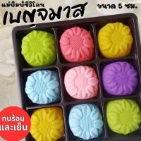 ราคา แม่พิมพ์ซิลิโคน ทำวุ้น ขนมชั้น ทำขนมต่างๆ เบญจมาส (57800792267)