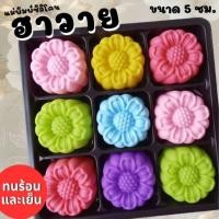 ราคา แม่พิมพ์ซิลิโคน ทำวุ้น ขนมชั้น ทำขนมต่างๆดอก ฮาวาย (29041473881)