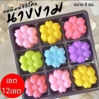 ราคา แม่พิมพ์ซิลิโคน ทำวุ้น ขนมชั้น ทำขนมต่างๆดอก นางงาม (41016083205)