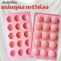 ราคา พร้อมส่ง แม่พิมพ์ซิลิโคน พิมพ์ซิลิโคนสามมิติ ฟองดอง พิมพ์วุ้น แผ่นกุหลาบ 15 ช่อง (25295751035)