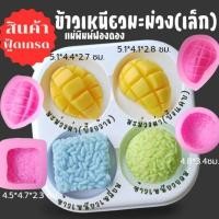 ราคา แม่พิมพ์ฟองดอง สำหรับทำขนมวุ้น ขนมต่างๆรูป ข้าวเหนียวมะม่วงเล็ก (25393354647)