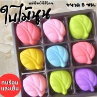 ราคา แม่พิมพ์ซิลิโคน ทำวุ้น ขนมชั้น ทำขนมต่างๆ ใบไม้นูน (27892398411)