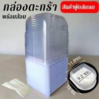 ราคา พร้อมส่ง กล่องตะกร้า ฝาใสแยกปิด พร้อมส้อม สำหรับใส่ขนมต่างๆ เค้กวุ้น แซนวิช ขนมปัง ขนมเบรคต่างๆ (53306721371)