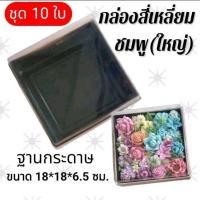ราคา พร้อมส่ง กล่องสี่เหลี่ยมกระดาษ ฐาน ฝาใส แพ็ค10ใบ สำหรับใส่ขนมต่างๆ วุ้น อาลัว แซนวิช ขนมเบรคต่างๆ สีชมพู ใหญ่ (53153149516)