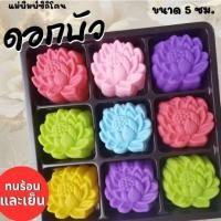 ราคา แม่พิมพ์ซิลิโคน ทำวุ้น ขนมชั้น ทำขนมต่างๆ ดอกบัว (26791153309)