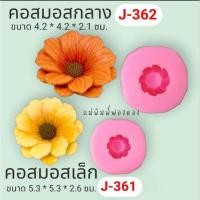 ราคา แม่พิมพ์ฟองดอง สำหรับทำขนมวุ้น ขนมต่างๆรูป ดอก คอสมอส รหัสJ 361 เล็ก J 362 กลาง (29027703259)