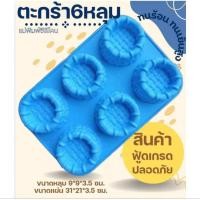 ราคา พร้อมส่ง แม่พิมพ์ซิลิโคนลายตะกร้า 6 ช่อง แม่พิมพ์ซิลิโคน พิมพ์ซิลิโคนสามมิติ ฟองดอง พิมพ์วุ้น (29314963184)