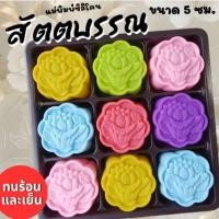 ราคา แม่พิมพ์ซิลิโคน ทำวุ้น ขนมชั้น ทำขนมต่างๆดอกบัว สัตตบรรณ (41169615360)