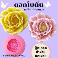 ราคา แม่พิมพ์ฟองดอง สำหรับทำขนมวุ้น ขนมต่างๆรูป ดอก โบตั๋น (28324903664)