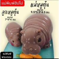 ราคา แม่พิมพ์ฟองดอง ทำขนมวุ้น อลัว ขนมไทยต่างๆ รูปฮิปโป แม่หมูตุ๋น ลูกหมูตุ๋น (28215029971)