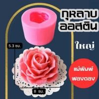 ราคา แม่พิมพ์ฟองดอง สำหรับทำขนมวุ้น ขนมต่างๆรูป กุหลาบ ออสติน (40672978835)