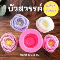 ราคา แม่พิมพ์ฟองดอง สำหรับทำวุ้นและขนมต่างๆ รูป บัวสวรรค์ (24928908853)