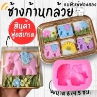 ราคา แม่พิมพ์ฟองดอง สำหรับทำขนม อาลัว สัมปันนี ขนมต่างๆ รูป ช้างก้านกล้วย (55907416799)