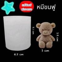 ราคา แม่พิมพ์ฟองดอง สำหรับทำขนม อาลัว สัมปันนี ขนมต่างๆ รูปหมีน่ารัก หมีขนฟู (29151824038)