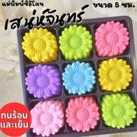 ราคา แม่พิมพ์ซิลิโคนสำหรับ ทำวุ้น ทำขนมต่างๆ เสน่ห์จันทร์ (26541315312)
