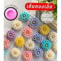 ราคา แม่พิมพ์ฟองดอง สำหรับทำขนม ขนมอาลัว สัมปันนี ทองเอก รูปดอก เข็มทองเล็ก (25575591870)