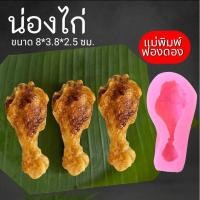 ราคา แม่พิมพ์ฟองดอง สำหรับทำขนมวุ้น ขนมต่างๆรูป น่องไก่ (29921631303)