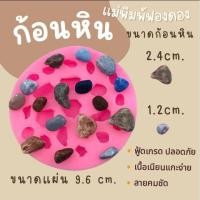 ราคา แม่พิมพ์ฟองดอง ทำขนมวุ้น อลัว ขนมไทยต่างๆ แผ่นก้อนหิน (29163746160)