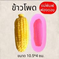 ราคา แม่พิมพ์ฟองดอง สำหรับทำขนมวุ้น ขนมต่างๆรูป ข้าวโพดฝักใหญ่ (28768592372)