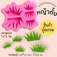 ราคา แม่พิมพ์ฟองดอง ทำขนมวุ้น อลัว ขนมไทยต่างๆ หญ้าตั้ง (28113750853)