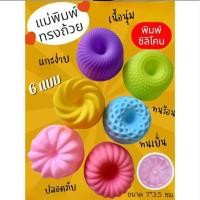 ราคา พิมพ์ซิลิโคนทำวุ้น ขนมชั้น มัฟฟิน เค้ก ทรงถ้วย (27300556683)