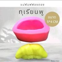 ราคา แม่พิมพ์ ฟองดอง ทำขนมไทยต่างๆ รูป ทุเรียนพูเล็ก (27274378348)