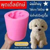 ราคา แม่พิมพ์ซิลิโคนสามมิติ พิมพ์เทียนหอม ปูนปลาสเตอร์ ช็อคโกแลต ทำวุ้น รูป แม่พิมพ์หมา พุดเดิ้ลยักษ์ ทรงแท่ง (25983103426)