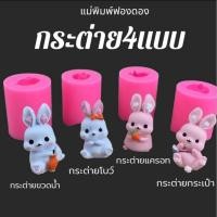 ราคา แม่พิมพ์ฟองดอง ทำขนมวุ้น อลัว ขนมไทยต่างๆ กระต่าย4แบบ (51456986456)