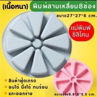 ราคา พร้อมส่ง พิมพ์ซิลิโคน พิมพ์วุ้น พิมพ์เค้ก ขนม สามเหลี่ยม 8 ช่อง เนื้อหนา (28912992189)