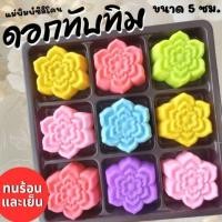 ราคา แม่พิมพ์ซิลิโคน ทำวุ้น ขนมชั้น ทำขนมต่างๆดอก ทับทิม (42171229800)