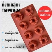 ราคา แม่พิมพ์ซิลิโคน ทำขนม ทำวุ้น เค้ก มัฟฟิน ชิฟฟ่อนขนมต่างๆ แผ่น ถ้วยเกลียว8ช่อง (29932657048)