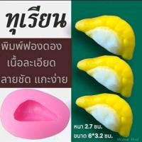 ราคา แม่พิมพ์ฟองดอง สำหรับทำขนม อาลัว สัมปันนี ขนมต่างๆ รูป ทุเรียน จีน (27450804185)