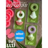 ราคา แม่พิมพ์ฟองดอง สำหรับทำขนมวุ้น ขนมต่างๆ รูป พวงมาลัยวันแม่ ชุด2 (25433778461)