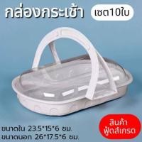 ราคา พร้อมส่ง กล่องสำหรับใส่ขนมต่างๆ เค้กปอนด์ วุ้น แซนวิช ขนมปัง ขนมเบรคต่างๆ กล่องกระเช้า (43278739645)