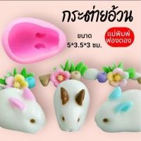 ราคา แม่พิมพ์ฟองดอง สำหรับทำขนมวุ้น ขนมต่างๆรูป กระต่ายอ้วน (27716946269)