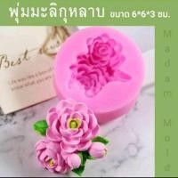 ราคา แม่พิมพ์ฟองดอง มำขนมอาลัว สัมปันนี ทำวุ้น ขนมต่างๆ รูป พุ่มมะลิกุหลาบ (27001782957)