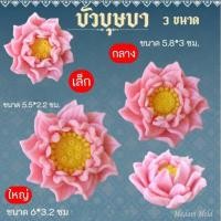 ราคา แม่พิมพ์ซิลิโคนฟองดอง พิมพ์เทียนหอม ปูนปลาสเตอร์ ช็อคโกแลต และขนมต่างๆ รูป ดอกบัวบุษบา (28153491332)
