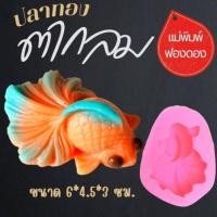 ราคา แม่พิมพ์ฟองดอง สำหรับทำขนมวุ้น ขนมต่างๆ รูปงานวุ้น ปลาทองเล็ก 4 แบบ (51403220516)