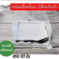 ราคา พร้อมส่ง กล่องเค้กครึ่งปอนด์ทรง สี่เหลี่ยมฝาใสแยกปิด พร้อมส้อม สีขาว แพ็ค10ใบ สำหรับใส่เค้กวุ้นเค้กปอนด์และขนมต่างๆ (27060366565)